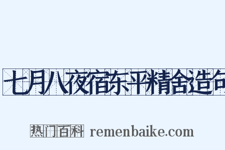 七月八夜宿东平精舍造句是什么意思的图片
